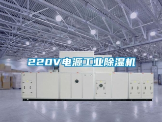 常見(jiàn)問(wèn)題220V電源工業(yè)除濕機(jī)