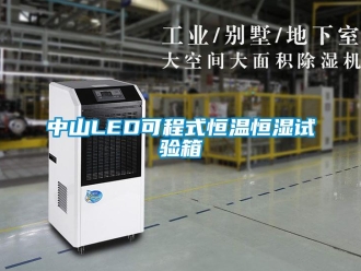 知識(shí)百科中山LED可程式恒溫恒濕試驗(yàn)箱