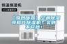 【奇妙暖器】空調(diào)除濕可取代除濕機(jī)？實(shí)則不盡然！