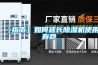 【指南】如何延長除濕機(jī)使用壽命
