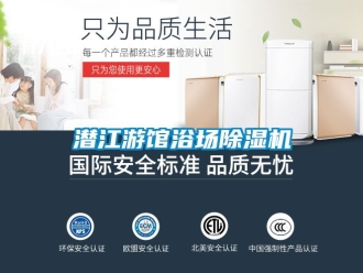行業(yè)新聞潛江游館浴場(chǎng)除濕機(jī)