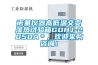 諾基儀器高低溫交變濕熱試驗箱GDHJ-2050A＊，歡迎采購咨詢！