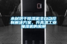 木材烘干除濕機全自動控制解決方案，升高溫工業(yè)抽濕機的應(yīng)用