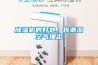 除濕機(jī)的好處，將潮濕空氣抽出