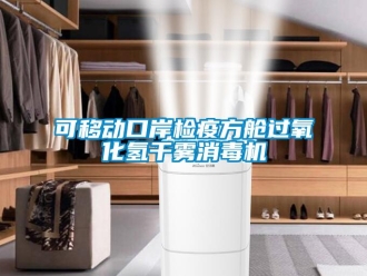 行業(yè)新聞可移動(dòng)口岸檢疫方艙過(guò)氧化氫干霧消毒機(jī)