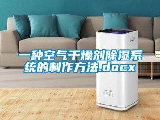 行業(yè)新聞一種空氣干燥劑除濕系統(tǒng)的制作方法.docx