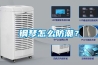 鋼琴怎么防潮？