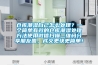 倉(cāng)庫(kù)潮濕自己怎么處理？一個(gè)簡(jiǎn)單有效的倉(cāng)庫(kù)潮濕處理方法使用微信掃描二維碼分享朋友圈，成交更快更簡(jiǎn)單！