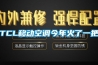 TCL移動(dòng)空調(diào)今年火了一把