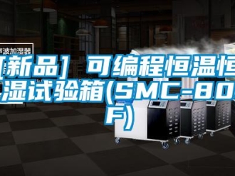 常見問題[新品] 可編程恒溫恒濕試驗箱(SMC-80PF)