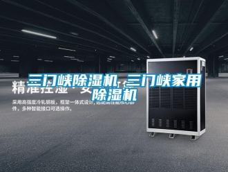 常見問題三門峽除濕機◆三門峽家用除濕機