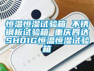 知識(shí)百科恒溫恒濕試驗(yàn)箱 不銹鋼板試驗(yàn)箱 重慶四達(dá)SH01G恒溫恒濕試驗(yàn)箱
