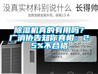 行業(yè)新聞除濕機(jī)真的有用嗎？廣消協(xié)告知你真相：25%不合格