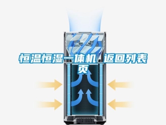 知識百科恒溫恒濕一體機(jī) 返回列表頁