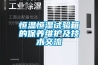 恒溫恒濕試驗(yàn)箱的保養(yǎng)維護(hù)及技術(shù)交流