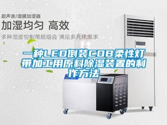 行業(yè)新聞一種LED倒裝COB柔性燈帶加工用原料除濕裝置的制作方法