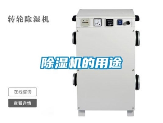 常見問題除濕機(jī)的用途