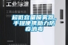 超低容量噴霧器，手提便攜助力防疫消毒