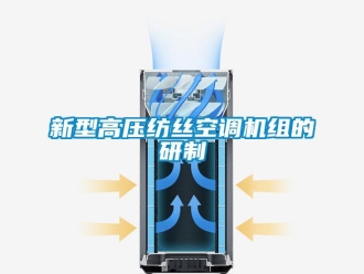 知識(shí)百科新型高壓紡絲空調(diào)機(jī)組的研制