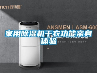 行業(yè)新聞家用除濕機干衣功能親身體驗