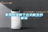 家用除濕機(jī)干衣功能親身體驗(yàn)