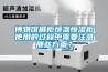 博物館展柜恒溫恒濕柜使用的過程中需要注意那些方面？
