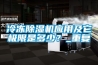 冷凍除濕機(jī)應(yīng)用及它極限是多少？_重復(fù)