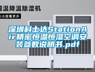 知識百科深圳科士達StationAir精密恒溫恒濕空調(diào)安裝參數(shù)說明書.pdf