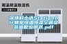 深圳科士達(dá)StationAir精密恒溫恒濕空調(diào)安裝參數(shù)說(shuō)明書(shū).pdf