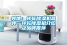 其他：轉(zhuǎn)輪除濕機(jī)品牌—轉(zhuǎn)輪除濕機(jī)介紹及品牌推薦