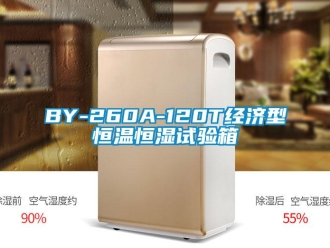 常見問題BY-260A-120T經(jīng)濟(jì)型恒溫恒濕試驗(yàn)箱