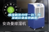 除濕機多少錢一臺？除濕機價格差異解析