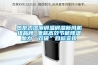 熱泵式溶液調(diào)溫調(diào)濕新風(fēng)機組品牌 澳藍高效節(jié)能降溫助力“雙碳”目標(biāo)實現(xiàn)