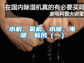 企業(yè)新聞水機(jī)、氟機(jī)、水暖、電暖、新風(fēng)（一）