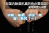 水機(jī)、氟機(jī)、水暖、電暖、新風(fēng)（一）