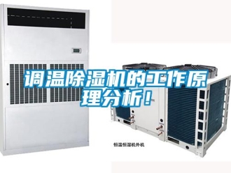 行業(yè)新聞?wù){(diào)溫除濕機的工作原理分析！