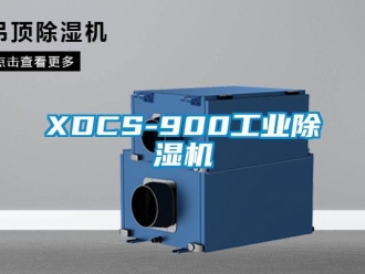 常見問題XDCS-900工業(yè)除濕機