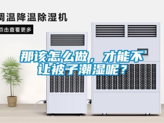 常見問題那該怎么做，才能不讓被子潮濕呢？