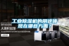 工業(yè)除濕機的用途體現(xiàn)在哪些方面？