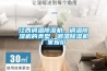 江西調(diào)溫除濕機(jī)，調(diào)溫除濕機(jī)的類型，調(diào)溫除濕機(jī)廠家報(bào)價(jià)