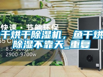 行業(yè)新聞魚干烘干除濕機，魚干烘干除濕不靠天_重復(fù)