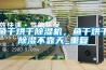 魚干烘干除濕機(jī)，魚干烘干除濕不靠天_重復(fù)