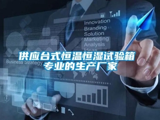 知識(shí)百科供應(yīng)臺(tái)式恒溫恒濕試驗(yàn)箱 專業(yè)的生產(chǎn)廠家