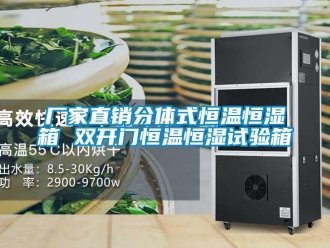 知識百科廠家直銷分體式恒溫恒濕箱 雙開門恒溫恒濕試驗箱