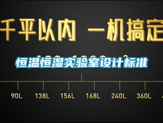 知識(shí)百科恒溫恒濕實(shí)驗(yàn)室設(shè)計(jì)標(biāo)準(zhǔn)