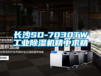 常見問題長沙SD-7030TW工業(yè)除濕機(jī)精中求精
