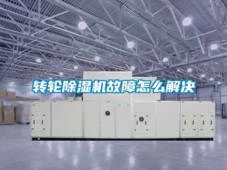 常見問題轉(zhuǎn)輪除濕機(jī)故障怎么解決