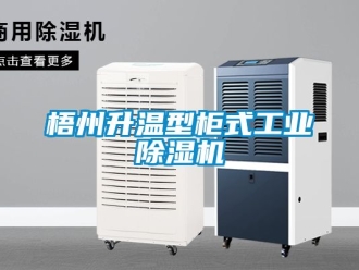 常見問題梧州升溫型柜式工業(yè)除濕機(jī)