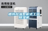 梧州升溫型柜式工業(yè)除濕機(jī)