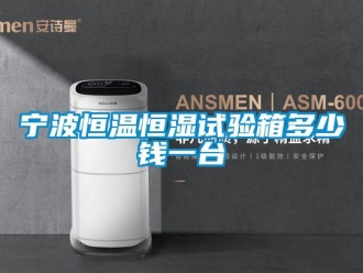 知識(shí)百科寧波恒溫恒濕試驗(yàn)箱多少錢一臺(tái)